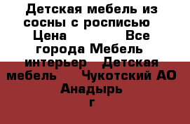 Детская мебель из сосны с росписью › Цена ­ 45 000 - Все города Мебель, интерьер » Детская мебель   . Чукотский АО,Анадырь г.